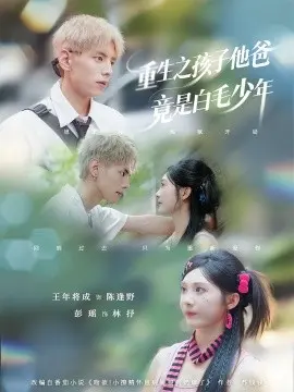 重生之孩子他爸竟是白毛少年