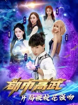 都市高武开局被校花强吻