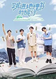 跳进地理书的旅行第四季