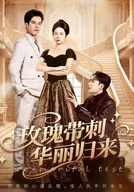 玫瑰带刺华丽归来