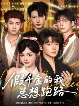 假千金的我总想跑路