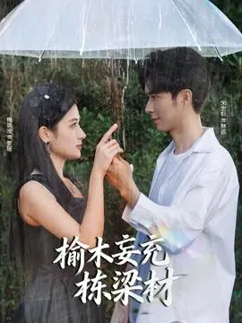 榆木妄充栋梁材