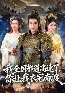 我全国都通高速了，你让我衣冠南渡