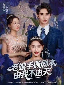 老娘手撕剧本由我不由天