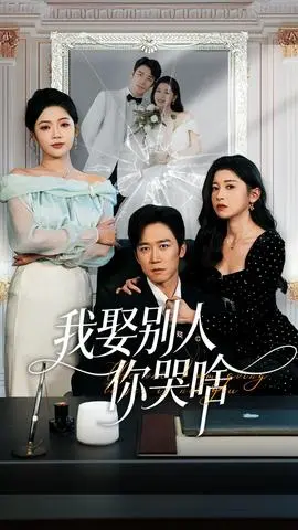 我娶别人你哭啥