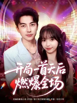 开局一首天后燃爆全场