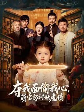 夺我面偷我心，萌宝怒讨妖魔债