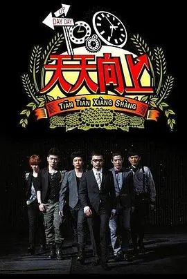 天天向上2016