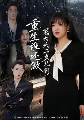 重生谁还做冤大头二女儿啊