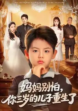 妈妈别怕，你三岁的儿子重生了