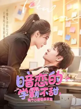 暗恋的学霸不甜，换个小哥哥来明恋