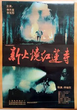 火烧红莲寺国语