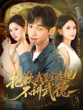 抱歉，我鉴宝透视不讲武德