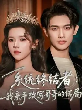 系统终结者：我亲手改写哥哥的结局