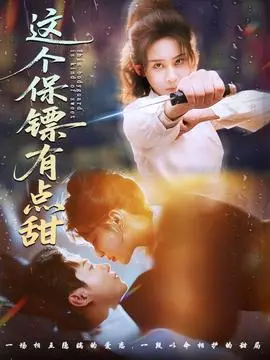 这个保镖有点甜