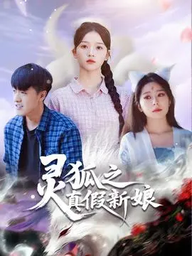 灵狐之真假新娘