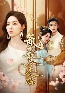 氤氲散尽无人踪