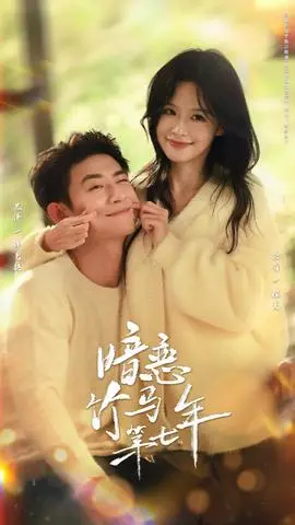 暗恋竹马第七年