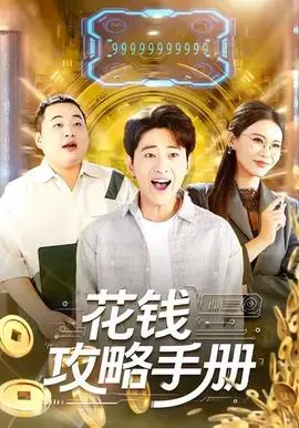花钱攻略手册