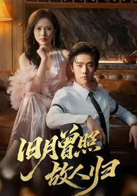 旧月曾照故人归