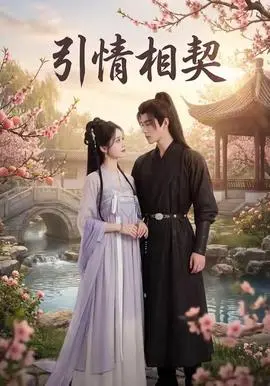 引情相契